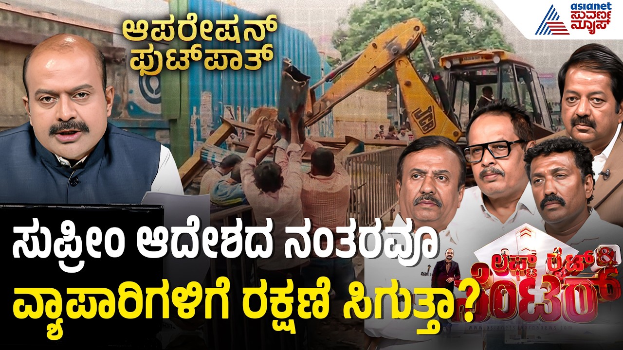 BBMP Operation Footpath: ಬೆಂಗಳೂರಿನಲ್ಲಿ 15 ಅಡಿ ಫುಟ್&zwnj;ಪಾತ್&zwnj;ಗಳು ಮಾಯವಾಗಿದ್ದು ಹೇಗೆ?  | LRC | Suvarna News
