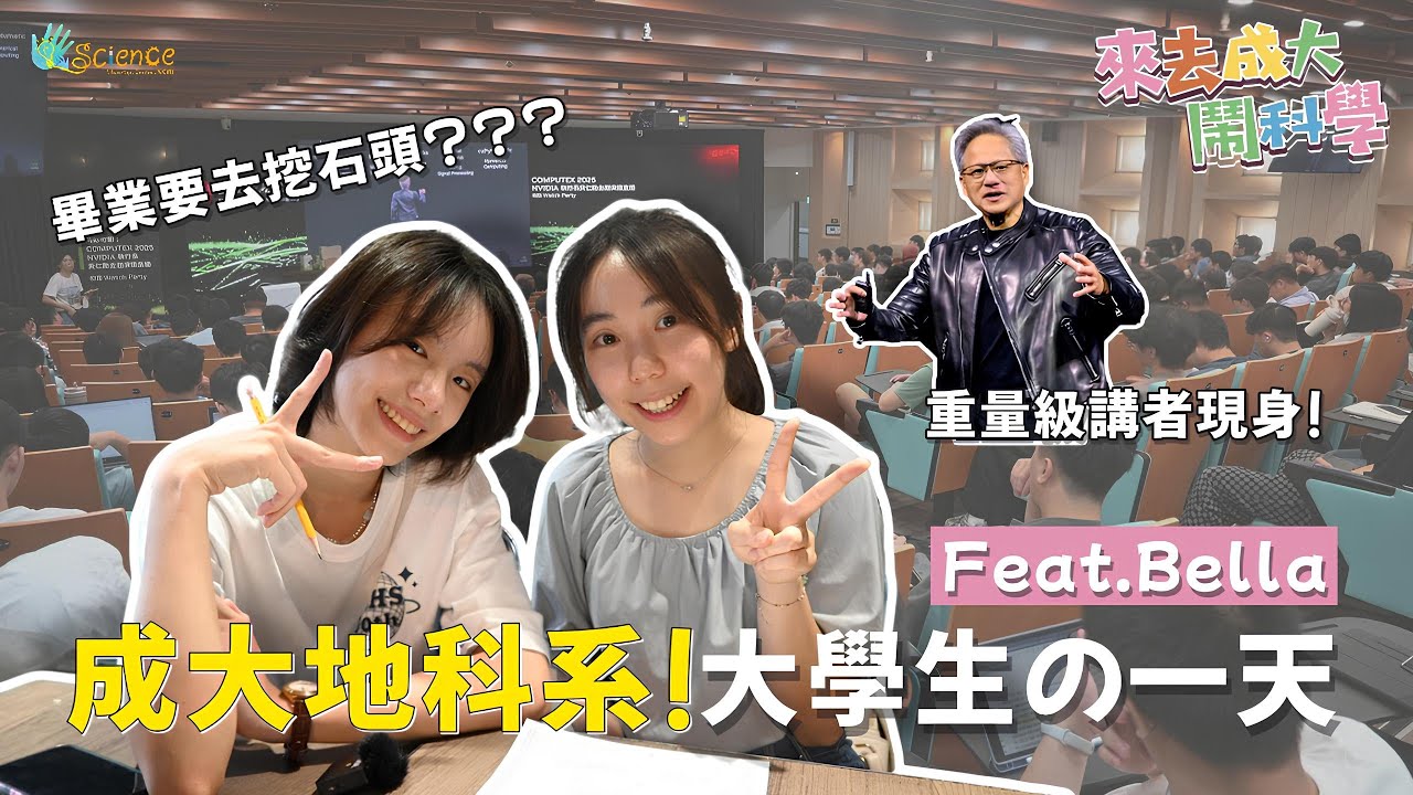 【來去成大鬧科學S1EP3】黃仁勳來到成大？成大附近咖啡廳推薦！開箱地科系學生的一天