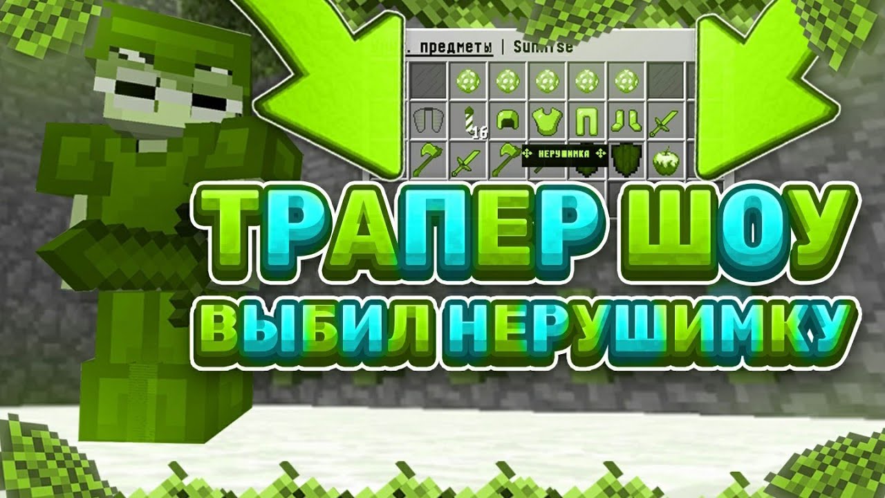 📚ТРАПЕР ШОУ НА СЕРВЕРЕ САНРАЙС|ХОРУС СПАС МНЕ ЖИЗНЬ📚sunrise