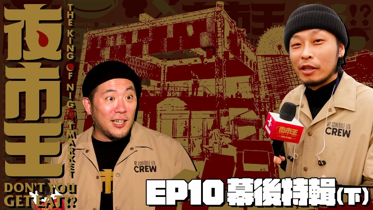 【夜市王EP10幕後特輯(下)】總決賽圓滿落幕！？製作人導演淚灑現場！還敢做第二季嗎？Finals：Tears Shed！Dare for Season 2？