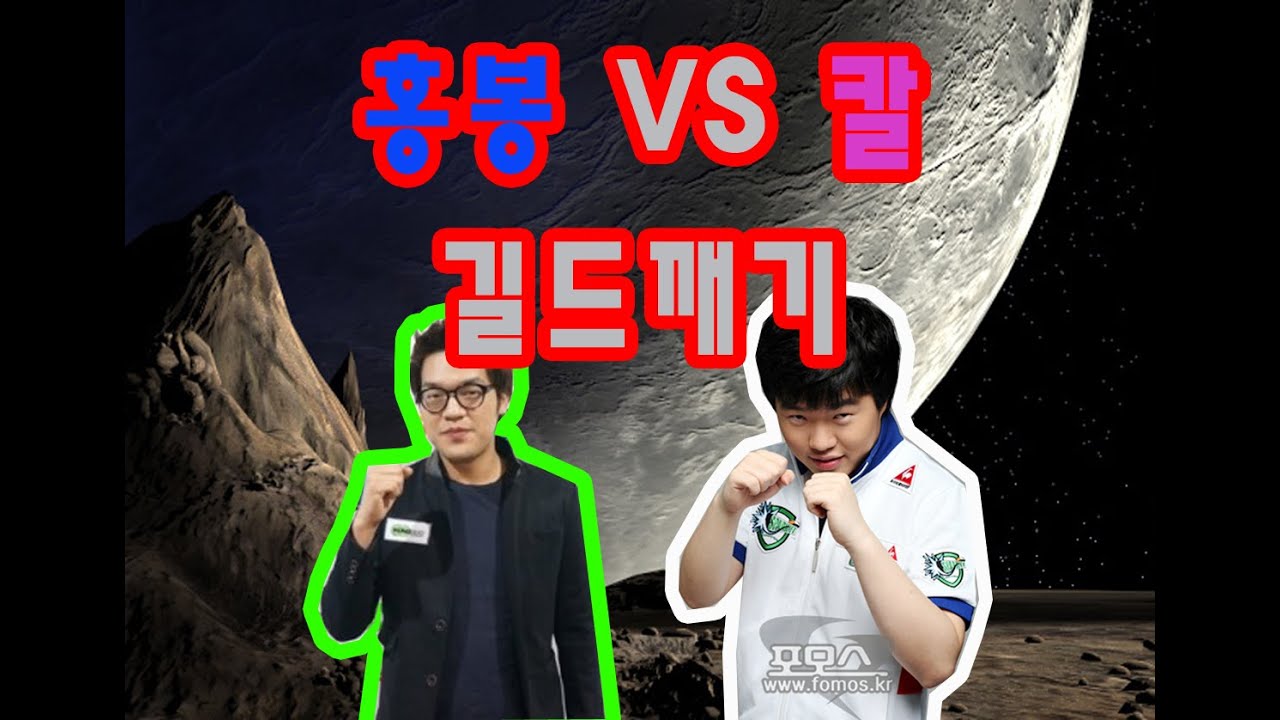 홍구봉준vs칼 길드깨기!! 3판 2선 승제!