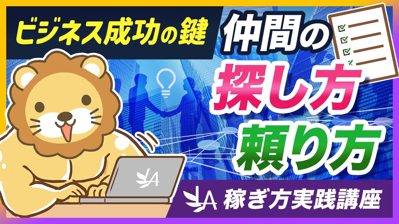 【稼ぎ方実践講座】足りないところは仲間に頼ろう！具体例と3ステップで分かりやすく解説【リベ大公式切り抜き】