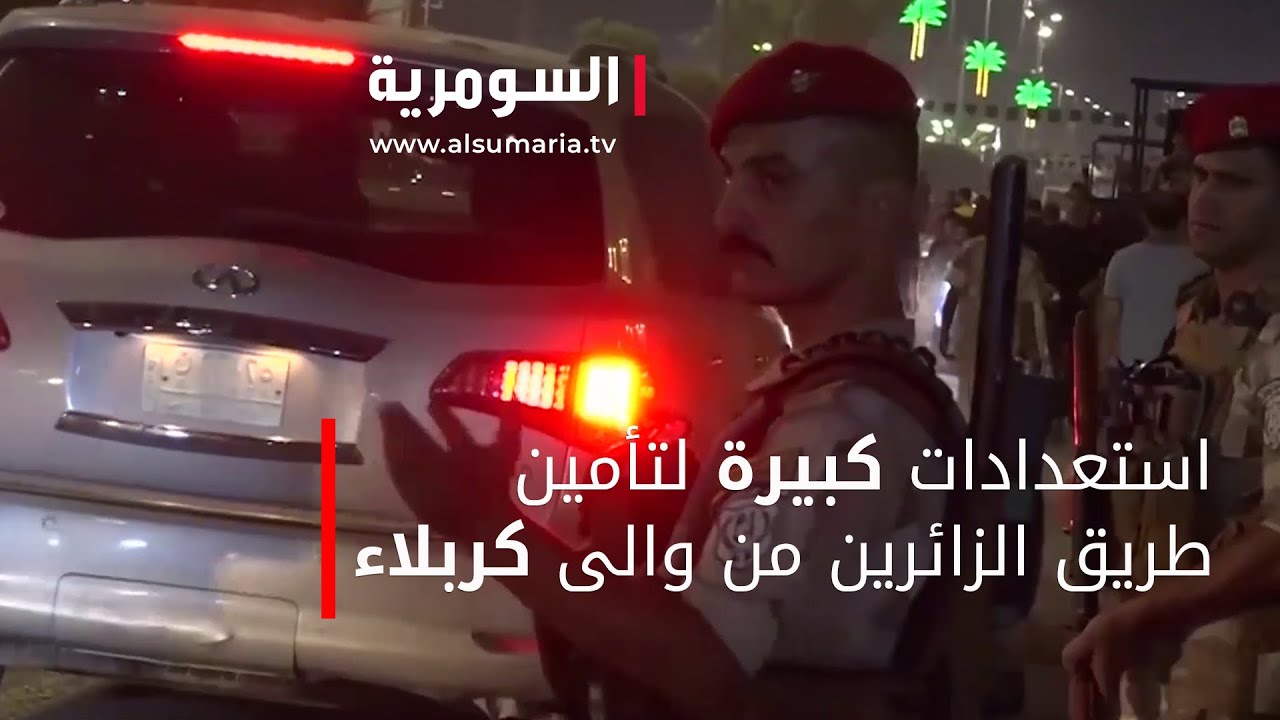 استعدادات كبيرة لتأمين طريق الزائرين من والى كربلاء‎‎