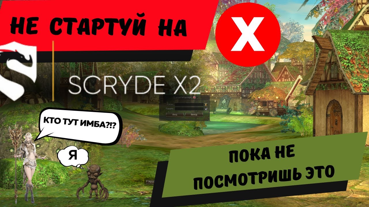 Всё что стоит узнать о Scryde x2, до старта сервера | Баны, Софт, Имба Классы