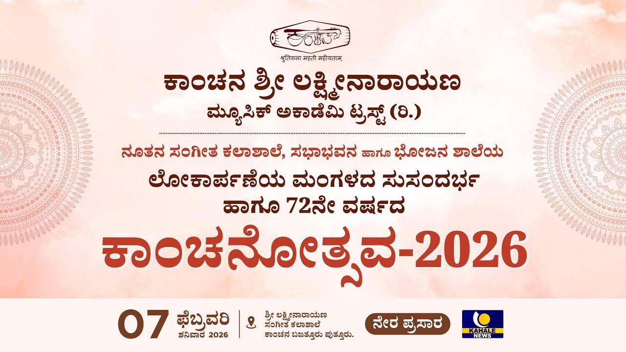 KANCHANOTSAVA 2026 LIVE | ಸಂಗೀತ ಶಾಲೆ ಲೋಕಾರ್ಪಣೆ & 72ನೇ ವರ್ಷದ ಕಾಂಚನೋತ್ಸವ 2026 ನೇರಪ್ರಸಾರ - ಕಹಳೆ ನ್ಯೂಸ್