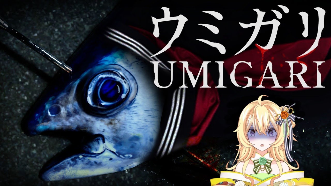 【新人Vtuber】「UMIGARI | ウミガリ」プレイします 【ホラーゲーム】♯２