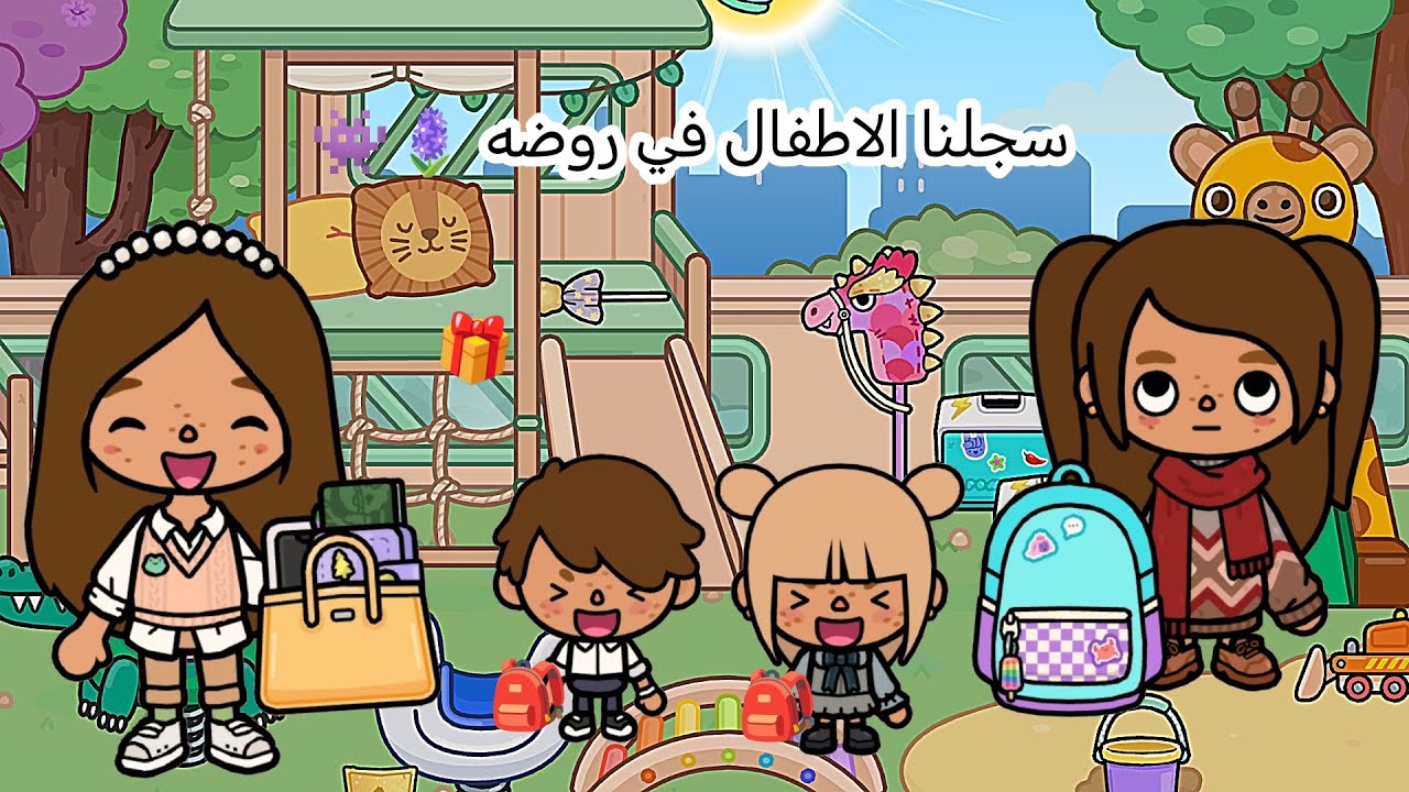 العائله الفوضويه🪭🧣}~[٣]~!! معقوله سجن الاطفال في روضه 🪻👾!! تابعوا الى الاخير 🔥