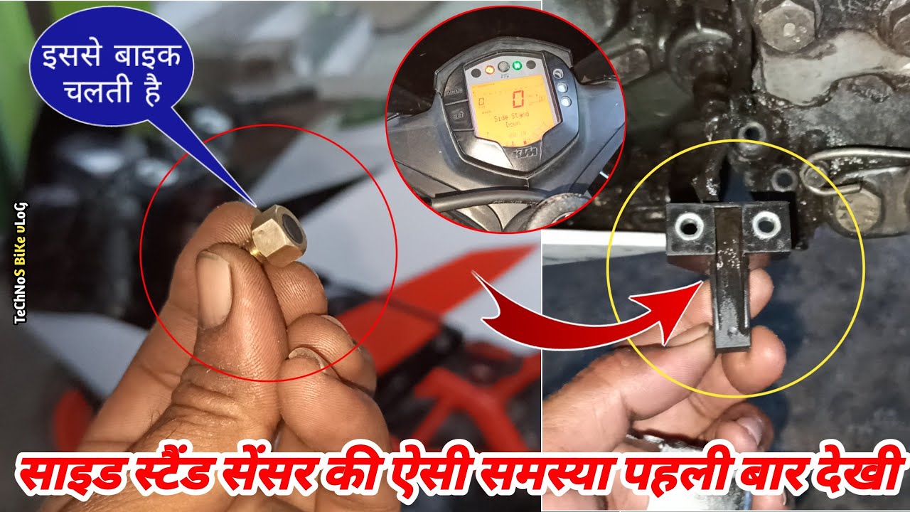 गेर में डालते ही बाइक बंद हो जाती है || ktm rc 200 side stand sensor problem || technos bike vlog