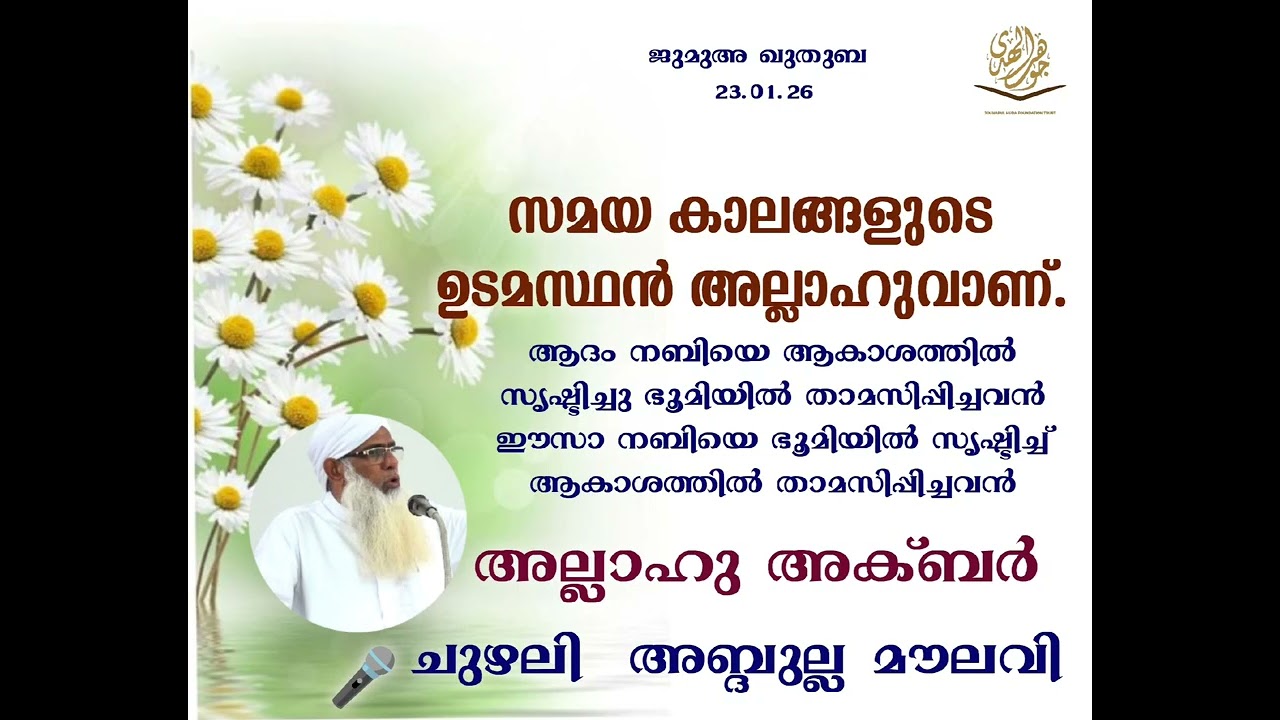JUMUA KHUTHUBA 23.01.26 /CHUZHALI ABDULLA MOULAVI 