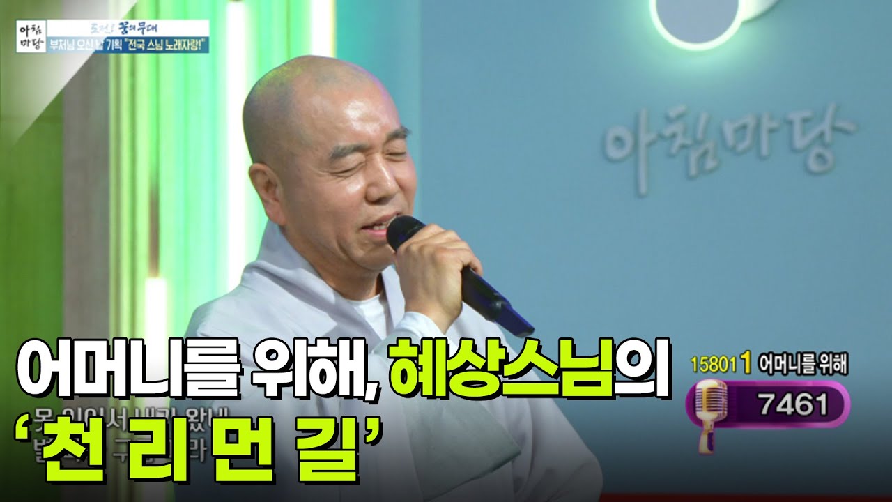 어머니를 위해, 혜상스님의 ‘ 천 리 먼 길’♬ [아침마당] | KBS 250507 방송