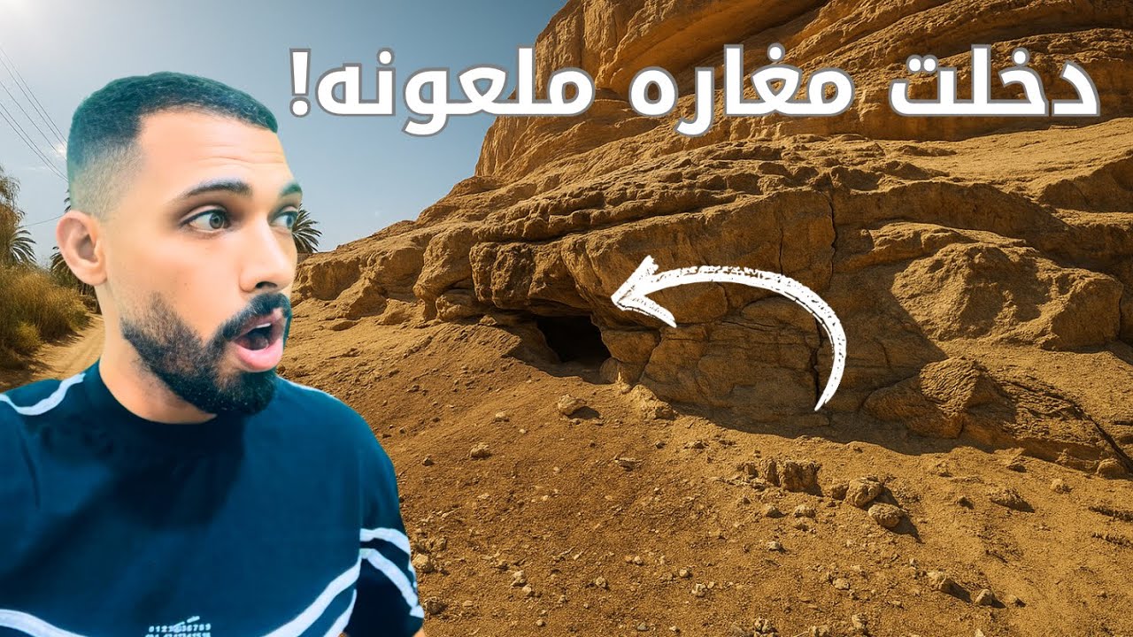 قرية الشرفا: جمال البساطة وسر المغارة الغامضة🏜️