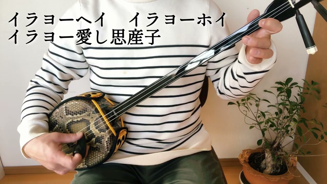 童神　三線