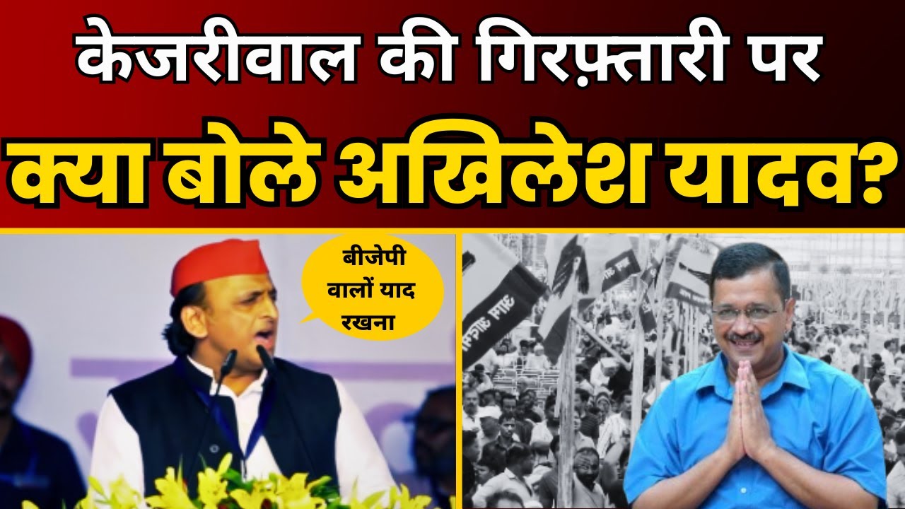 Arvind Kejriwal की गिरफ़्तारी पर Akhilesh Yadav ने क्या कहा देखिये? | Ramleela Maidan Maharally | AAP
