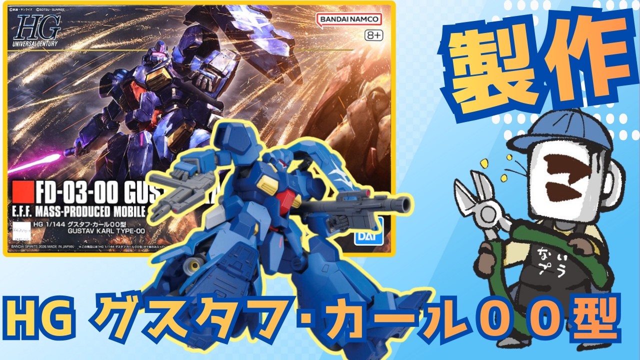ガンプラ初心者歓迎｜その積みプラを崩せ！78個目！｜HG 1/144 グスタフ･カール００型　#shorts    #gunpla  #plamo #ガンプラ