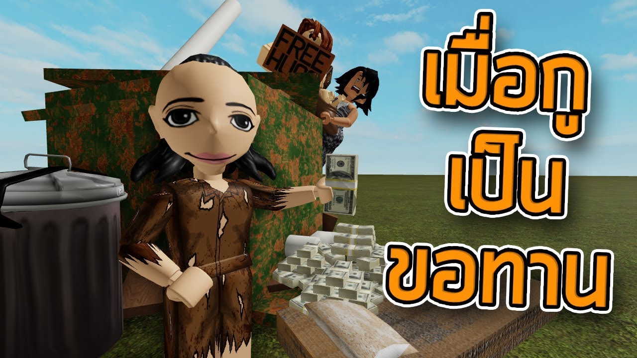 ROBLOX - เมื่อกูเป็นขอทาน 😢💸