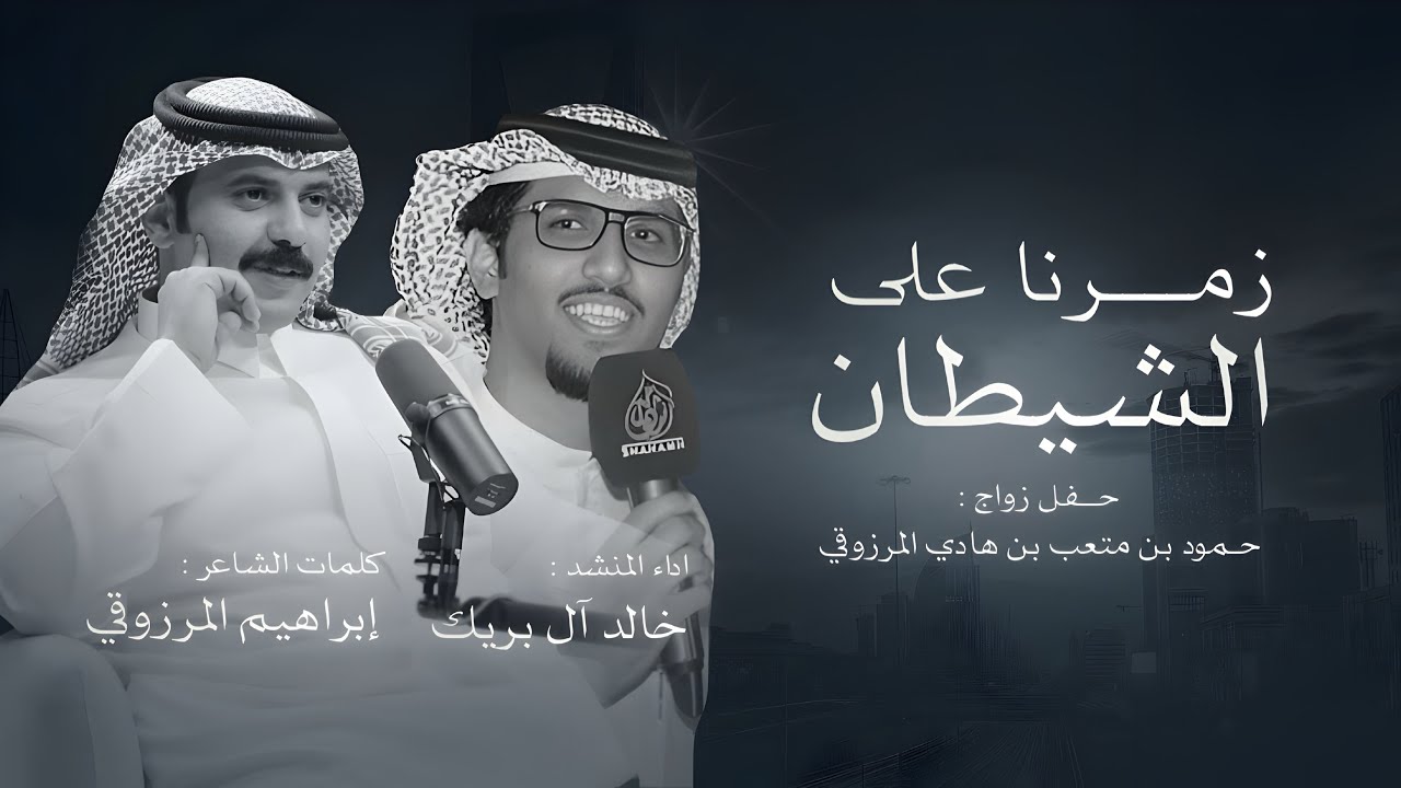 زمرنا على الشيطان || حفل زواج حمود بن متعب المرزوقي || كلمات ابراهيم المرزوقي & اداء حالد ال بريك