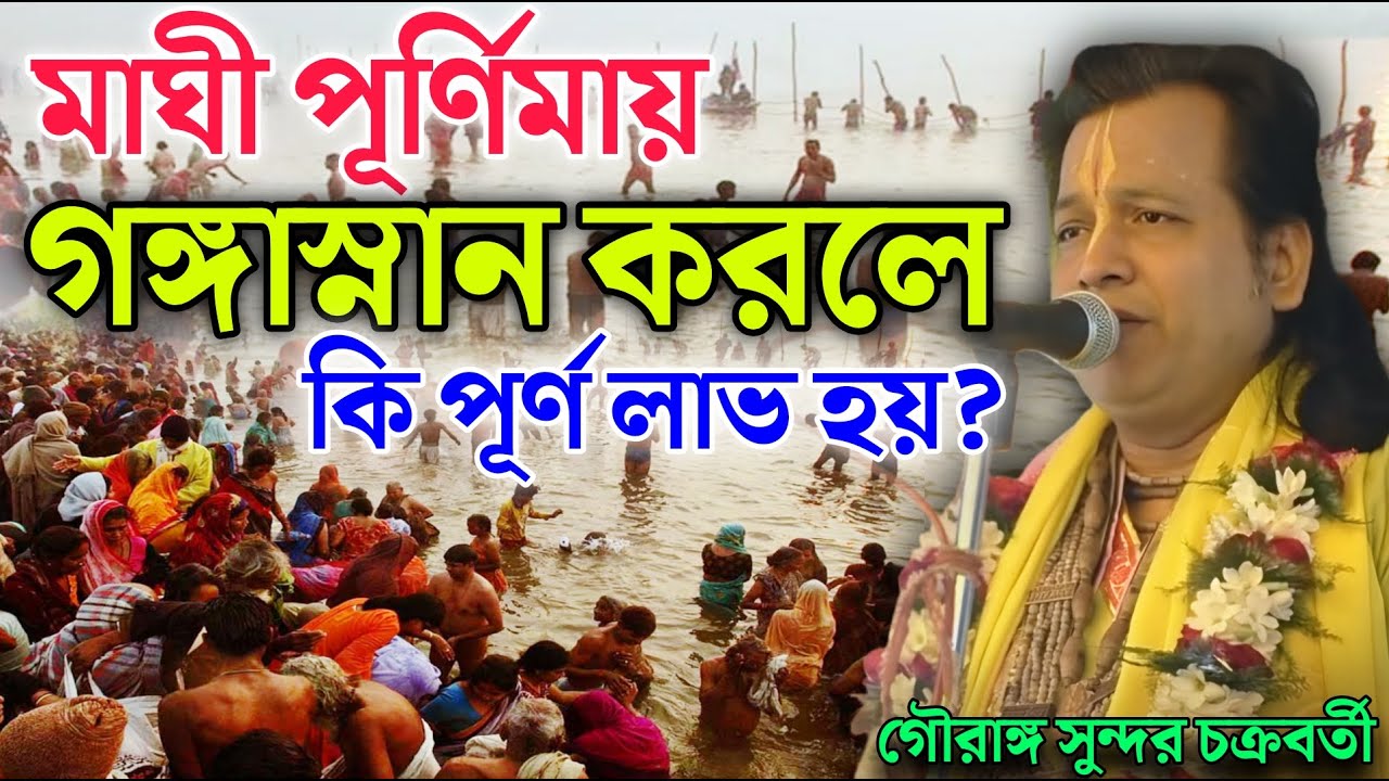 মাঘী পূর্ণিমায় গঙ্গাস্নান করলে কি পূর্ণ লাভ হয় ? | Gouranga Sundar Kirtan || গৌরাঙ্গ সুন্দর কীর্তন