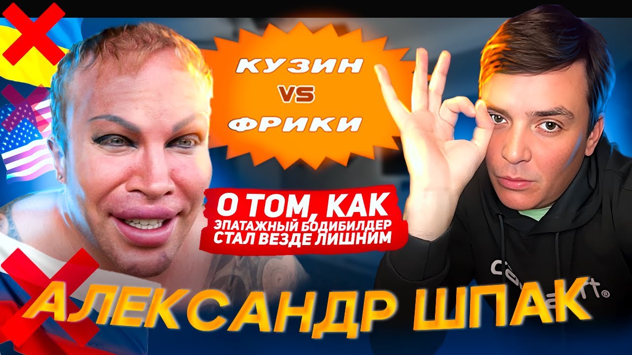 КУЗИН vs ФРИКИ: Александр Шпак