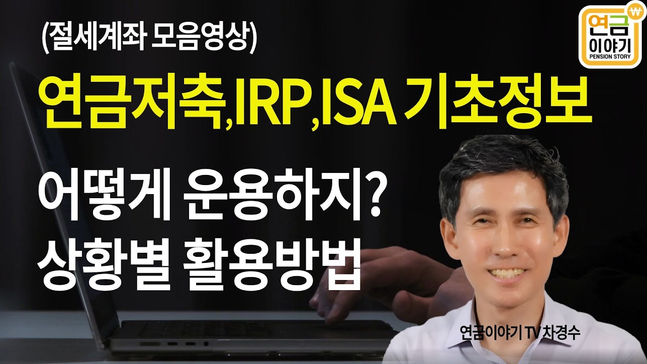 연금저축, IRP, ISA 기초정보/ 어떻게 운용하지?(모음영상)
