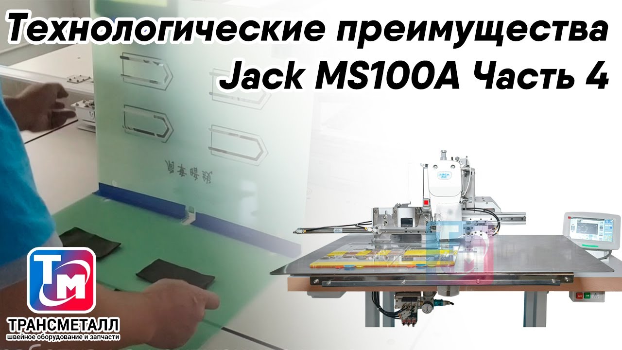 Технологические преимущества Jack MS100A Часть 4