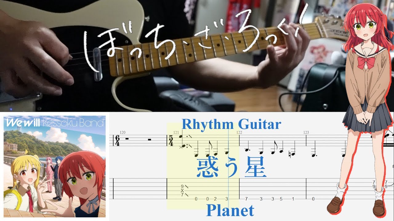 【TAB】惑う星(Planet) / 結束バンド(Kessoku Band)【Rhythm Guitar Cover】