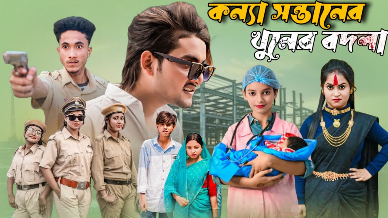 কন্যা সন্তানের খুনের বদলা || Bangla New Natok 2025 || #banglanatok #newnatok #sofiker_funny_video