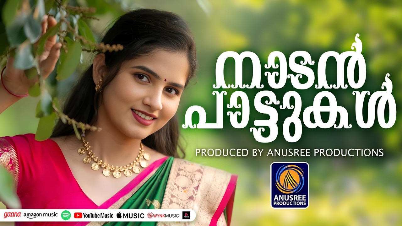 മനസിന്‌ ഒരു കുളിർമ നൽകുന്ന പാട്ടുകൾ |Malayalam Nadanpattukal