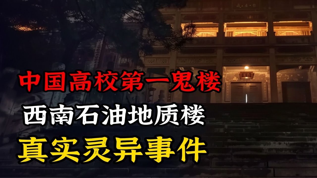 真实灵异事件！中国高校第一鬼楼 西南石油大学地质楼灵异事件