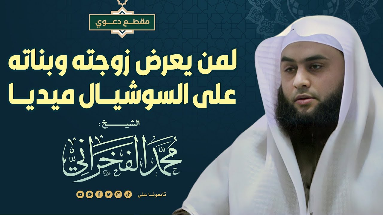 لمن يعرض زوجته وبناته على السوشيال ميديا | الشيخ محمد الفخراني