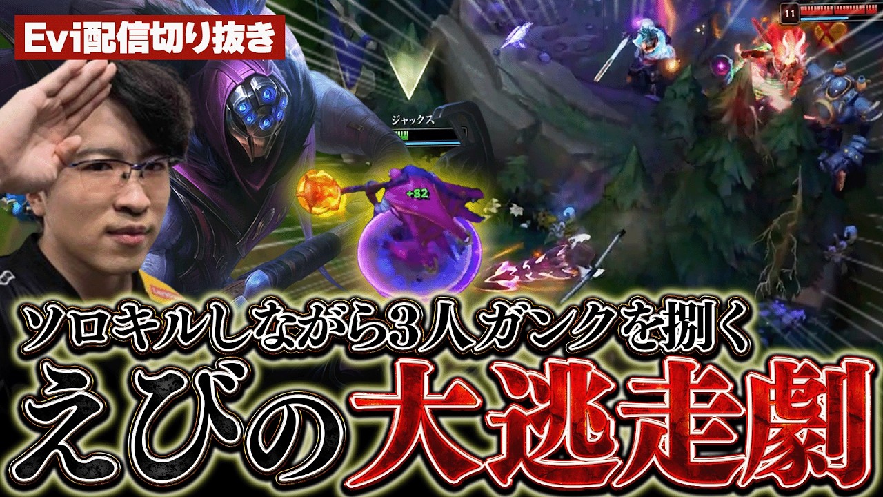 【ジャックス vs エイトロックス】えびを捕らえる事は不可能！？ソロキルしながら3人Gankを捌く大逃走劇をみせるえび【SHG Evi】
