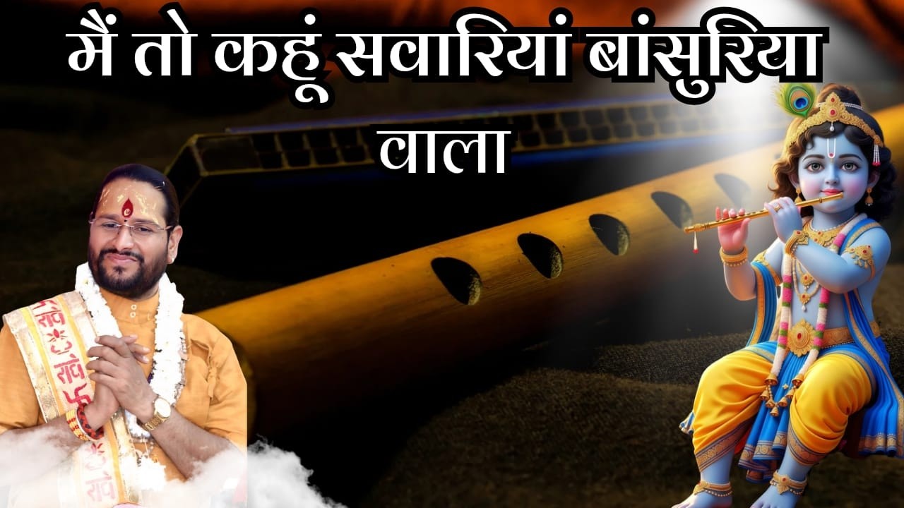 मैं तो कहूं सवारियां बांसुरिया वाला ||
