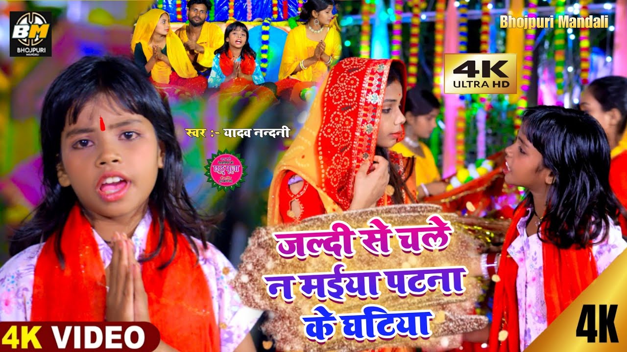 #video_song // जल्दी से चले न मईया पटना के घटिया // Yadav Nandani // #Chhath_Puja_2025