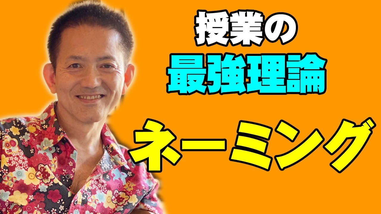 授業の第３理論【ネイミング】を１年国語「おおきなかぶ」で示す