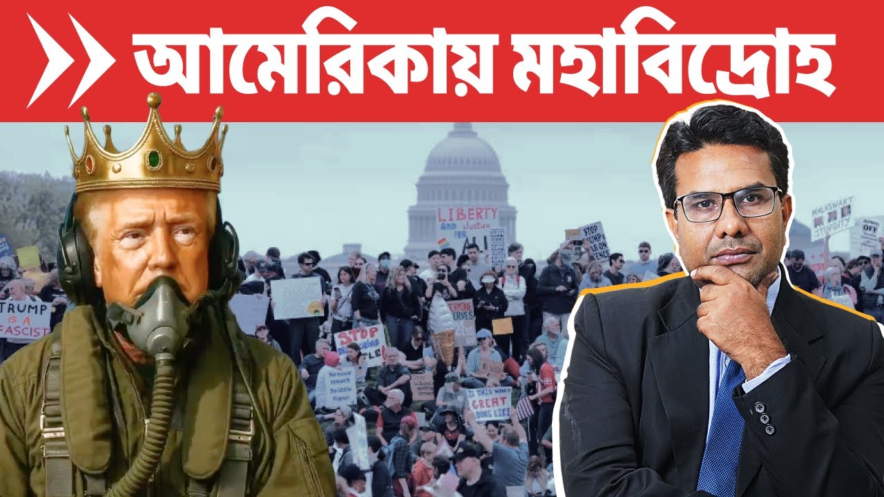 ডোনাল্ড ট্রাম্প এর বিরুদ্ধে ৭০ লক্ষ মানুষের আন্দোলন | No Kings Movement in America against Trump