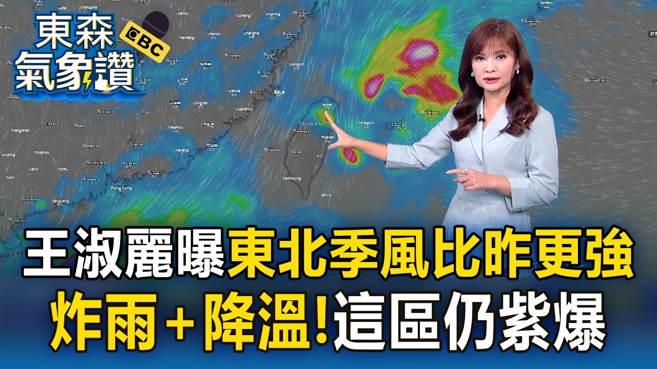 王淑麗曝東北季風比昨更強！「北東繼續炸雨＋降溫」這區仍紫爆｜20251021【淑麗✕韻涵說氣象】