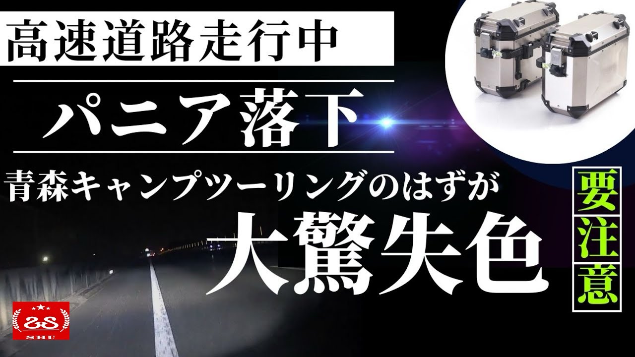 驚愕！！高速道路走行中にパニアケース落下 /青森キャンプツーリングに向かう途中の出来事  【モトブログ】TRIUMPH Tiger900 Rally Pro
