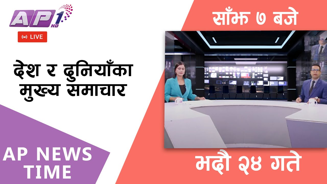 🔴LIVE: AP NEWS TIME | देश र दुनियाँका मुख्य समाचार | भदौ २४ मंगलवार , साँझ ७ बजे  | AP1 HD