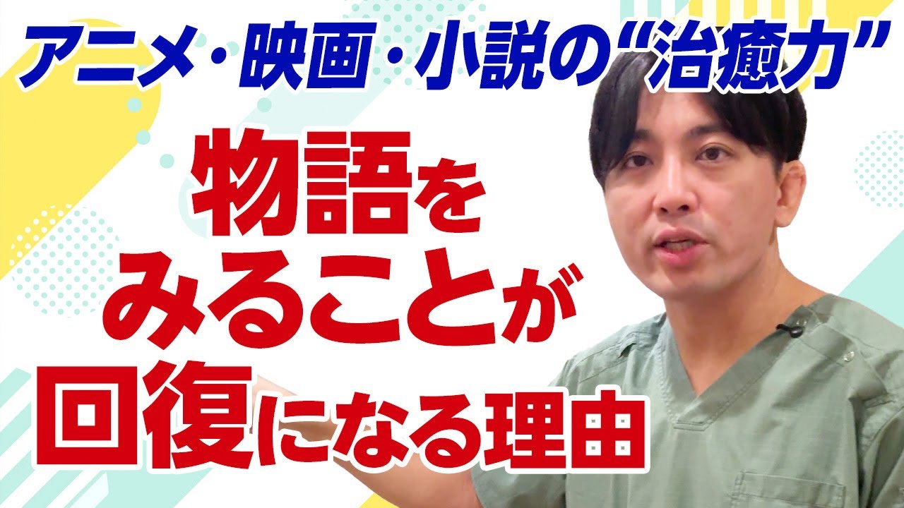 なぜアニメや物語は、心を回復させるのか？ 精神科医が語る“フィクションの力”