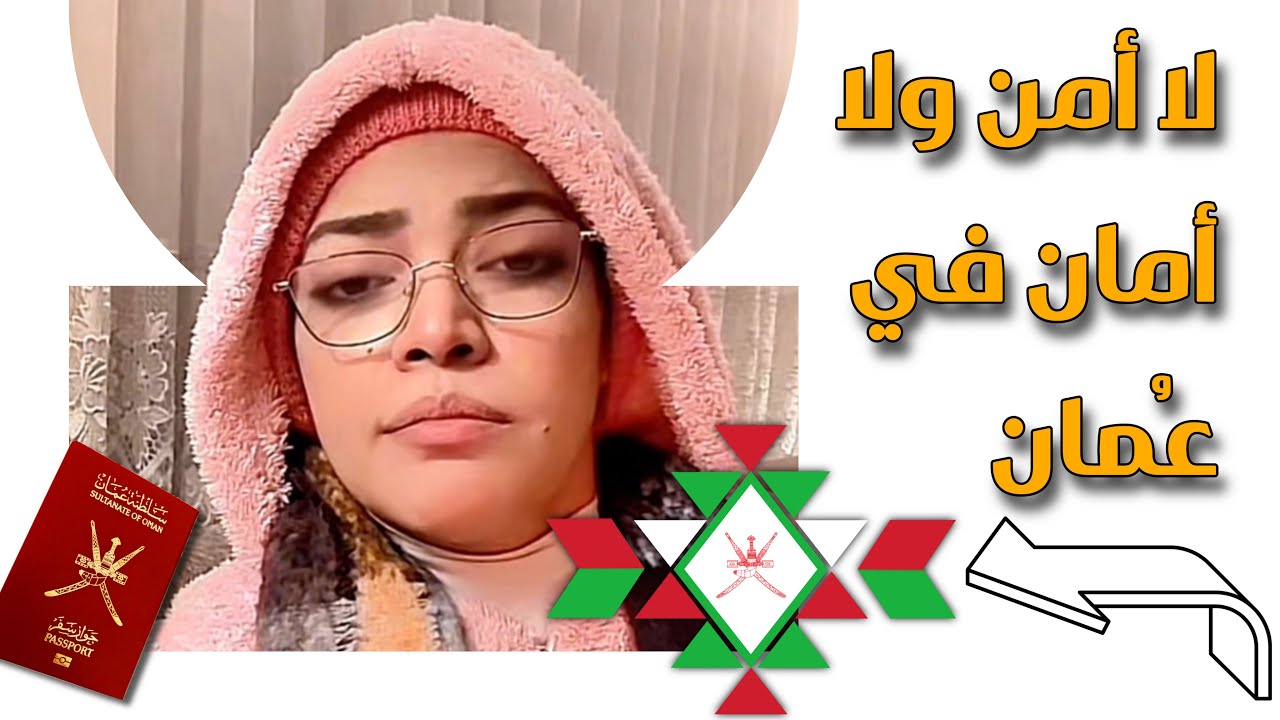 ماجدة: لا أمن ولا أمان في عُمان.