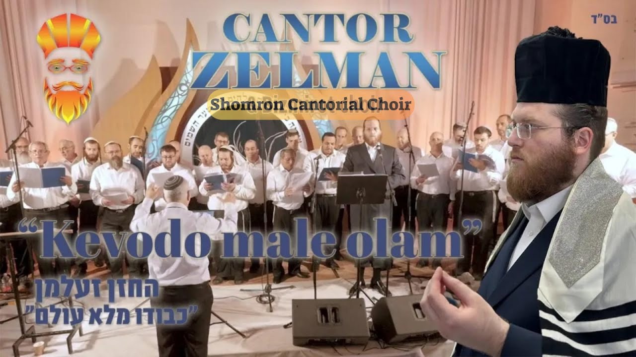 Cantor Zelman Kevodo male olam החזן זעלמן כבודו מלא עולם