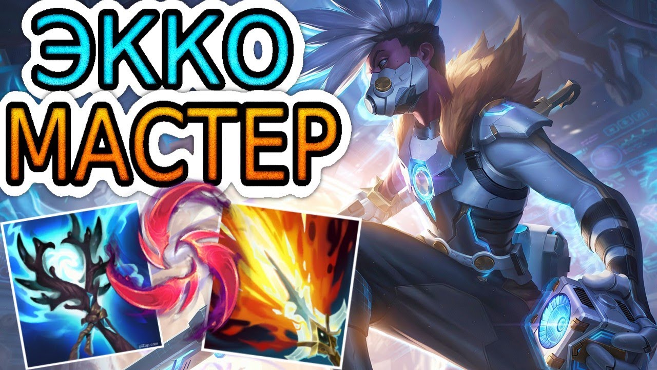 КАК ИГРАЮТ МАСТЕРА ЗА ЭККО ◾ Экко vs Мэл ◾ He гайд на Экко ◾ Лига Легенд
