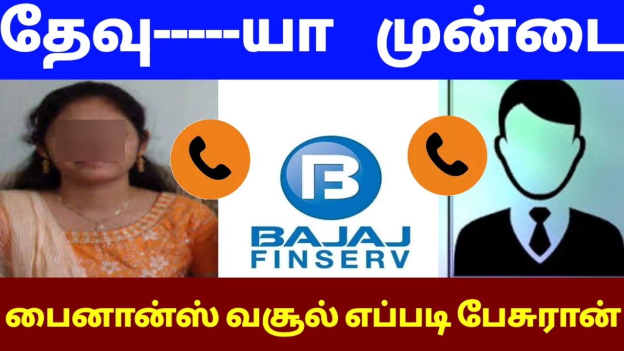 திருப்பூர் Bajaj பைனான்ஸ் வசூல் பன்னும் நபர் எப்படி பேசுரான் பாருங்கள் / இவனை என்ன பன்ன சொல்லுங்க