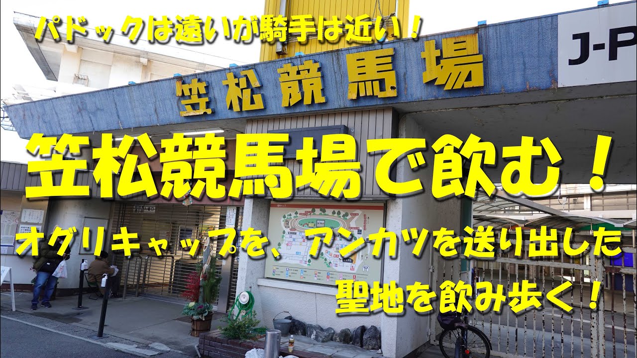 【笠松競馬場で飲む！】オグリキャップと安藤勝己騎手を送り出した地方競馬の聖地で飲み歩く！馬券は連勝！【笠松競馬場】【ギャンブル飯】【競馬場グルメ】【オグリキャップ】【競馬エース】