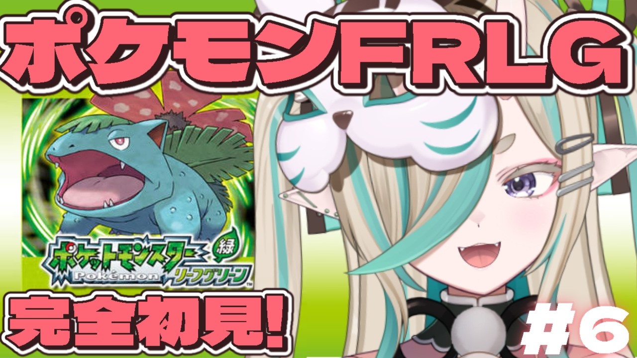 【#ポケモン】#ポケモンFRLG　完全初見！ななしま...そして伝説へ！　#6【#ポケットモンスター】
