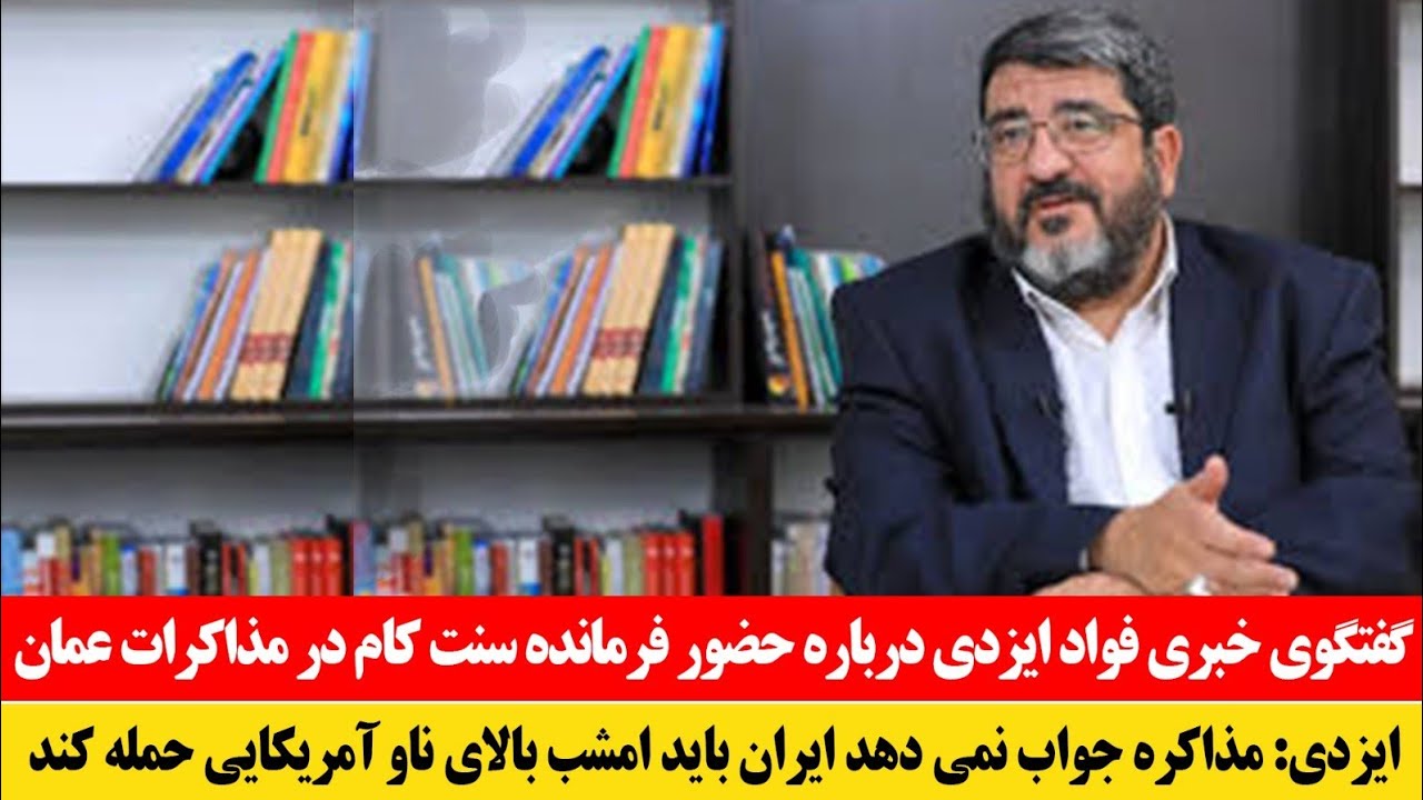 فوری! گفتگوی مهم فواد ایزدی درباره حضور فرمانده راز مخفی مذاکرات عمان لاریجانی 