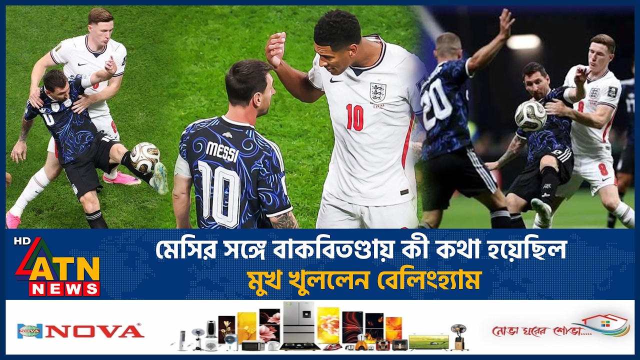 মেসির সঙ্গে বাকবিতণ্ডায় কী কথা হয়েছিল, মুখ খুললেন বেলিংহ্যাম | Messi Belingham Conflict | World Cup