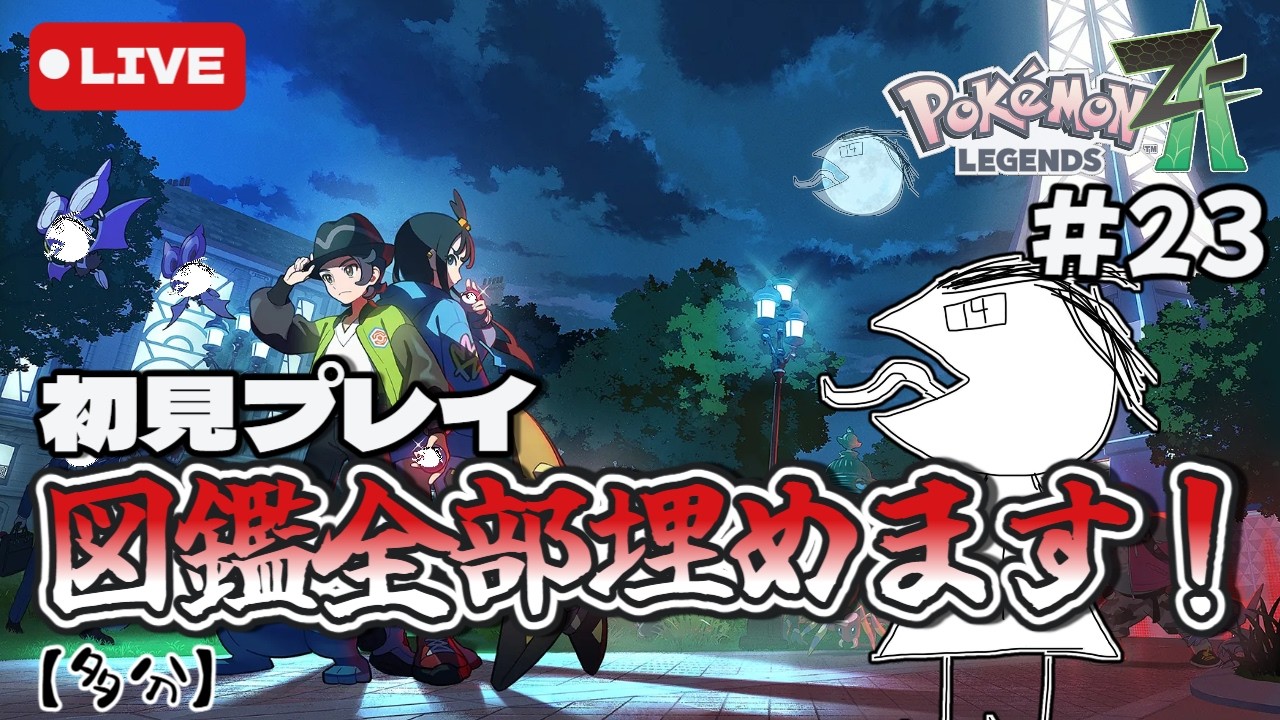 【配信】ポケモンZAを初見でやっていくぞ！そろそろストーリーを進めなきゃマジでまずくない？＃23