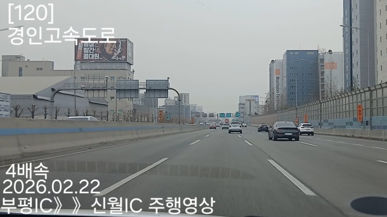 부평IC》》신월IC 주행영상 4배속 2026.02.22 [120] 경인고속도로 