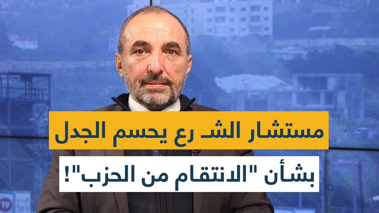 مستشار الشـ رع يحسم الجدل بشأن 
