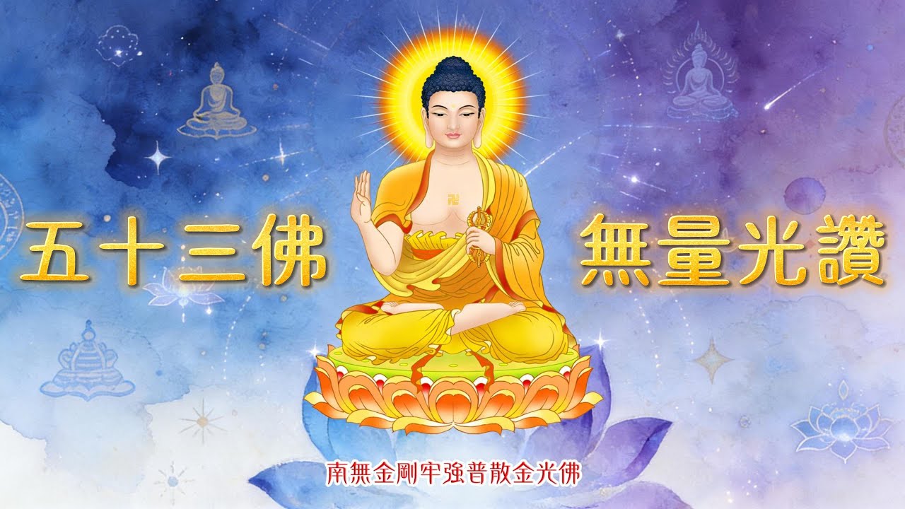 （南無金剛牢強普散金光佛）五十三佛之十二《阿彌陀佛心咒頌（無量光讚）》 嗡阿彌德瓦舍｜淨土冥想佛曲・慈悲安詳・蒙古天籟女聲 | 唵嘛呢叭咪吽